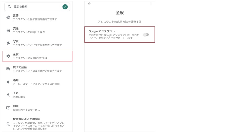 「Googleアシスタント」を無効化する画面