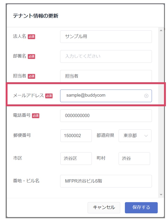 「テナント情報の編集」画面