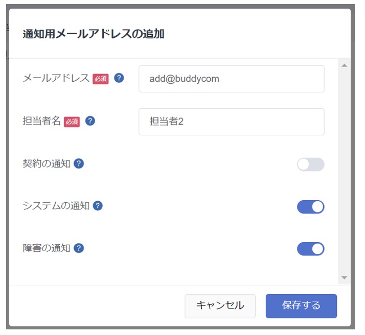 通知用メールアドレスの追加