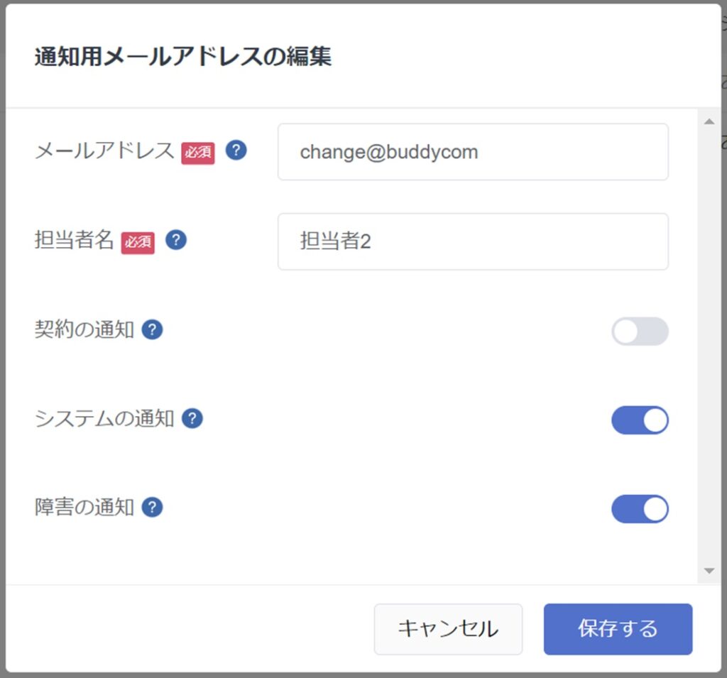 通知用メールアドレスの追加