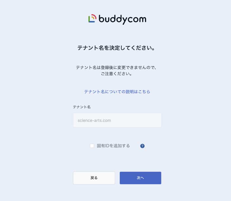 テナント名入力画面