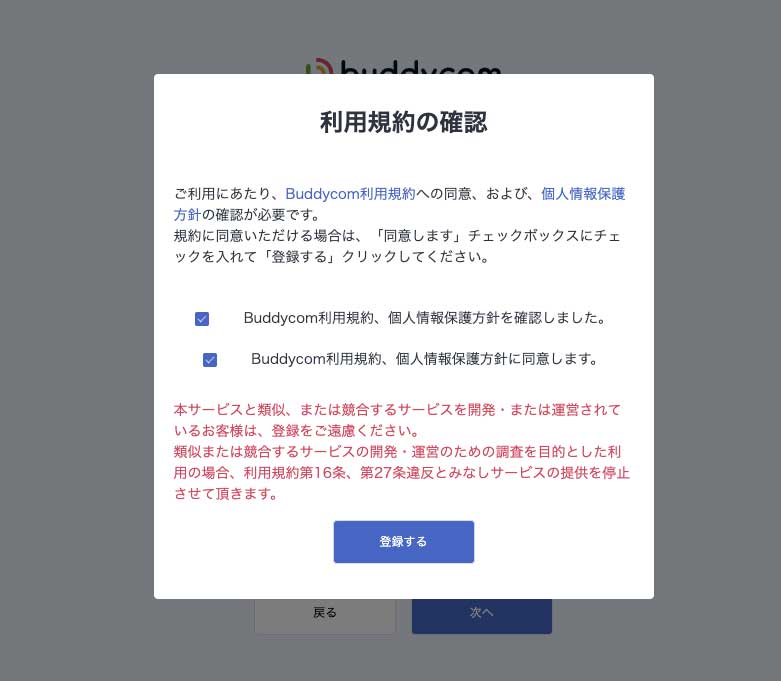 利用規約と個人情報保護方針の確認画面