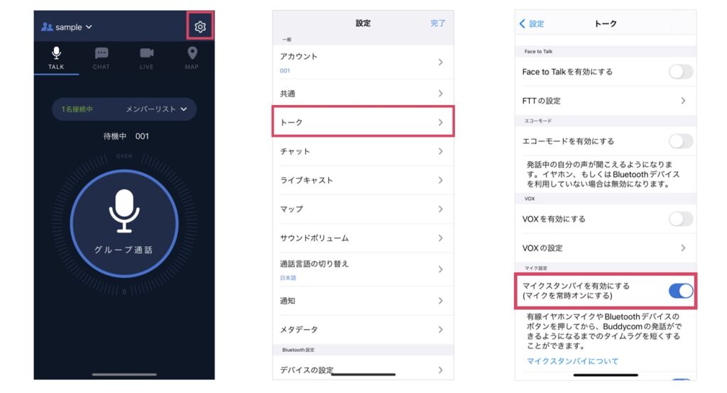 マイクスタンバイを有効にする設定画面